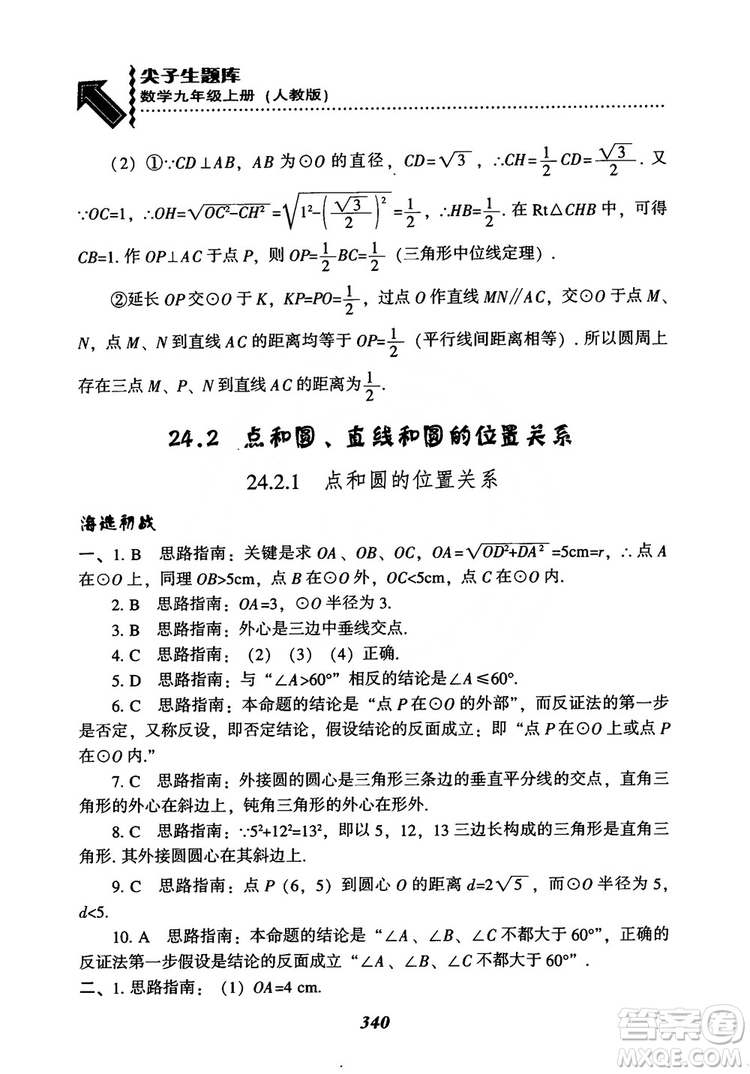 2018年新版秋季尖子生題庫(kù)數(shù)學(xué)9年級(jí)上冊(cè)RJ人教版參考答案
