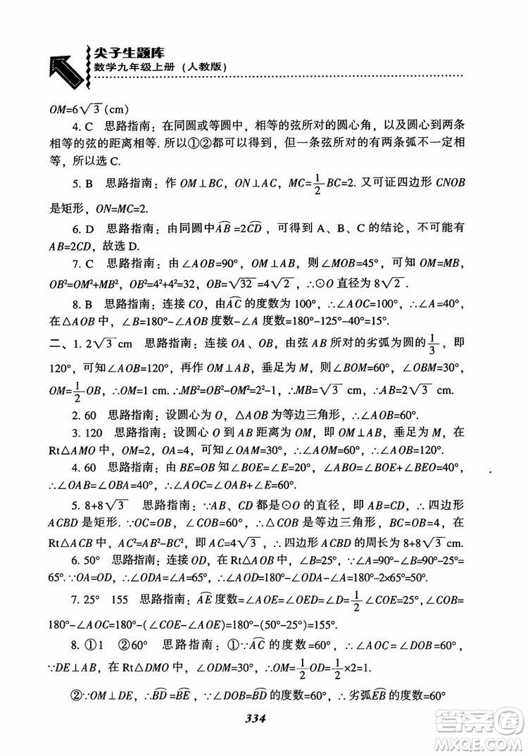 2018年新版秋季尖子生題庫(kù)數(shù)學(xué)9年級(jí)上冊(cè)RJ人教版參考答案