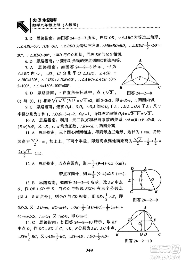 2018年新版秋季尖子生題庫(kù)數(shù)學(xué)9年級(jí)上冊(cè)RJ人教版參考答案