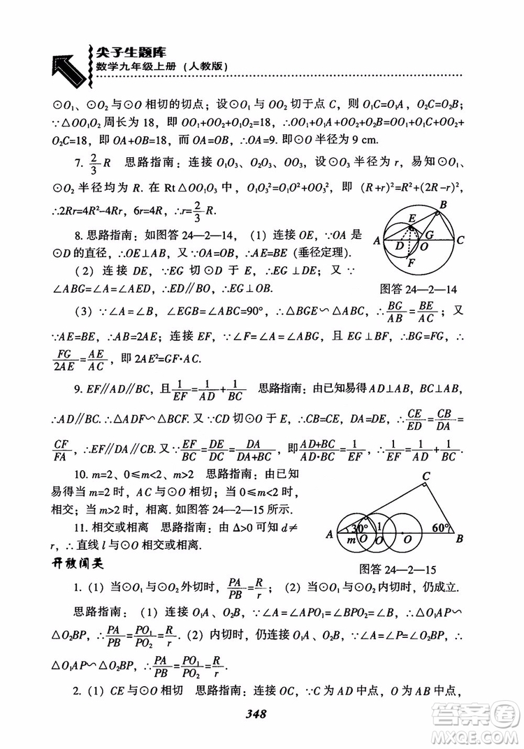 2018年新版秋季尖子生題庫(kù)數(shù)學(xué)9年級(jí)上冊(cè)RJ人教版參考答案