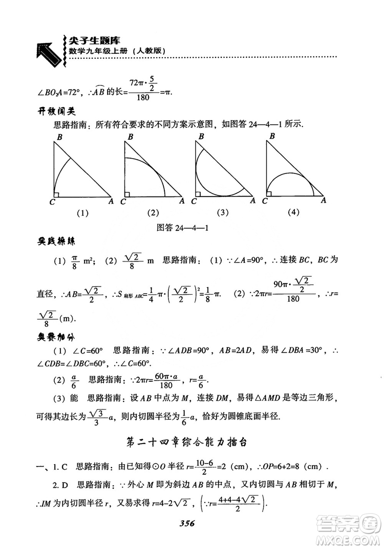 2018年新版秋季尖子生題庫(kù)數(shù)學(xué)9年級(jí)上冊(cè)RJ人教版參考答案