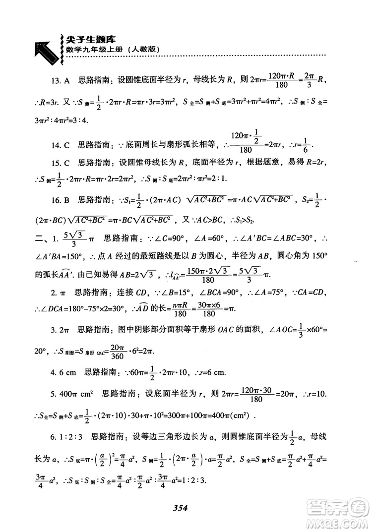 2018年新版秋季尖子生題庫(kù)數(shù)學(xué)9年級(jí)上冊(cè)RJ人教版參考答案