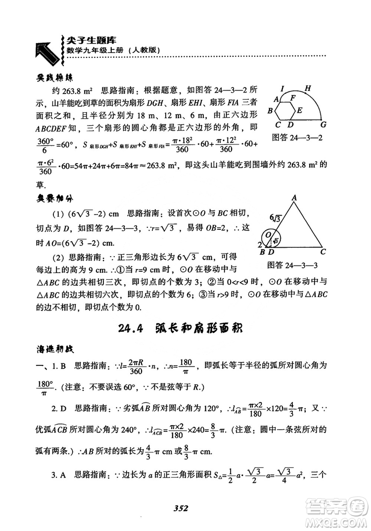 2018年新版秋季尖子生題庫(kù)數(shù)學(xué)9年級(jí)上冊(cè)RJ人教版參考答案