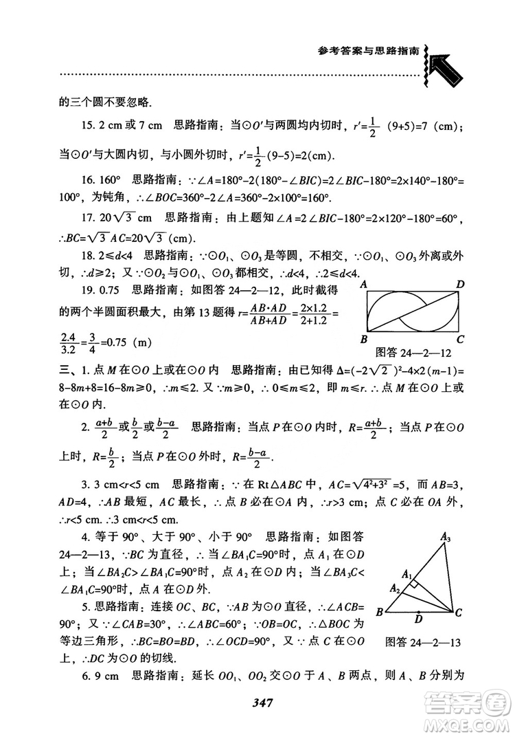 2018年新版秋季尖子生題庫(kù)數(shù)學(xué)9年級(jí)上冊(cè)RJ人教版參考答案