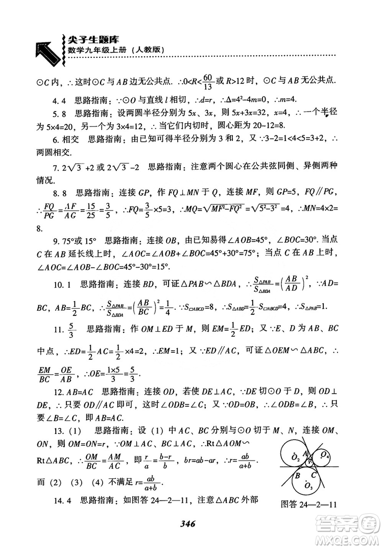 2018年新版秋季尖子生題庫(kù)數(shù)學(xué)9年級(jí)上冊(cè)RJ人教版參考答案