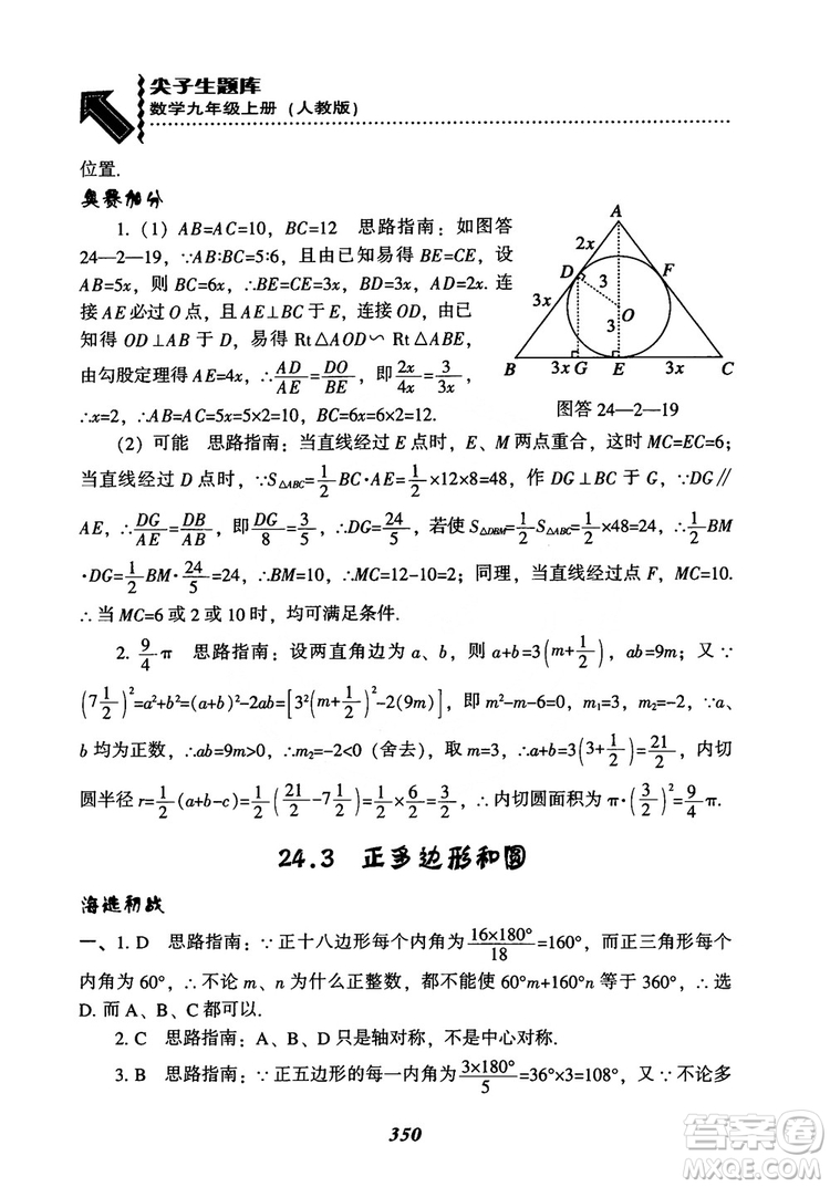 2018年新版秋季尖子生題庫(kù)數(shù)學(xué)9年級(jí)上冊(cè)RJ人教版參考答案