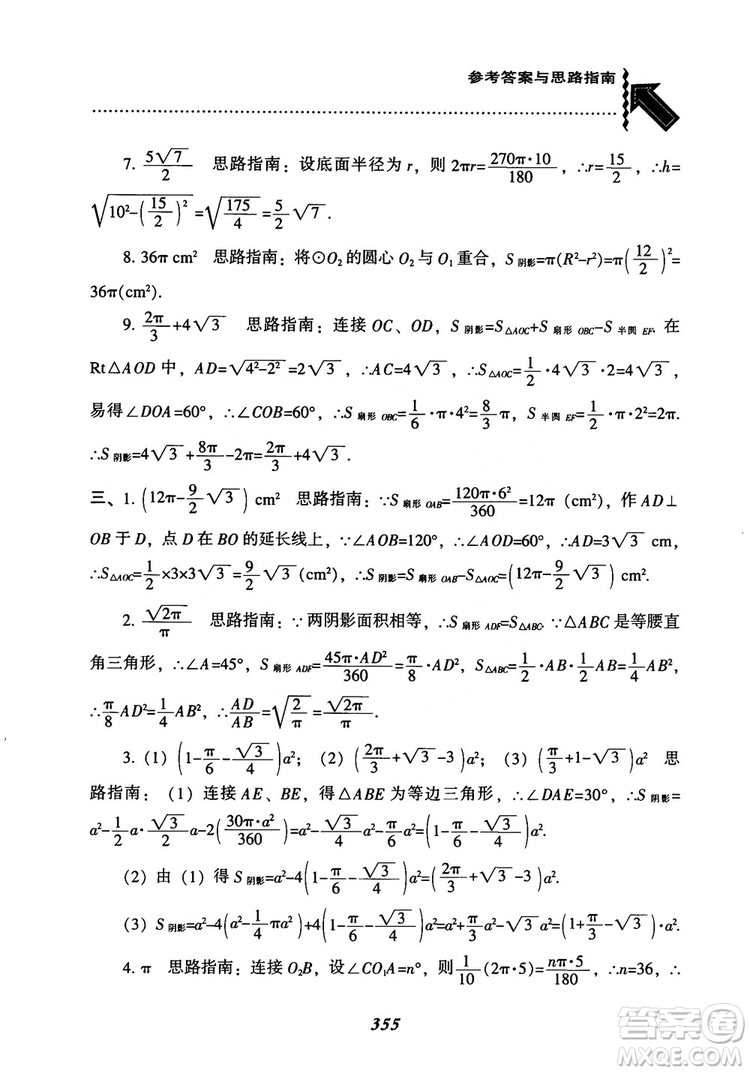 2018年新版秋季尖子生題庫(kù)數(shù)學(xué)9年級(jí)上冊(cè)RJ人教版參考答案