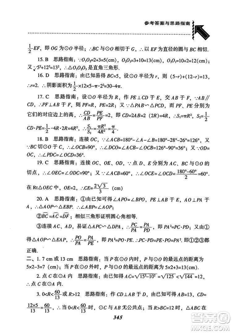 2018年新版秋季尖子生題庫(kù)數(shù)學(xué)9年級(jí)上冊(cè)RJ人教版參考答案
