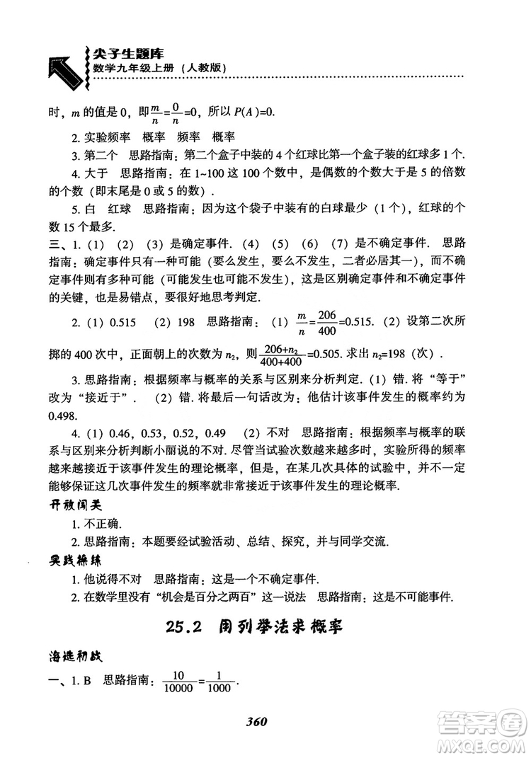 2018年新版秋季尖子生題庫(kù)數(shù)學(xué)9年級(jí)上冊(cè)RJ人教版參考答案