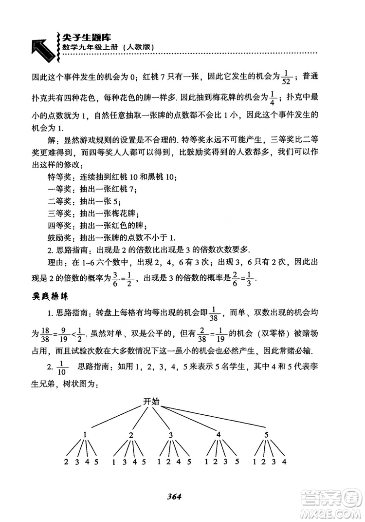 2018年新版秋季尖子生題庫(kù)數(shù)學(xué)9年級(jí)上冊(cè)RJ人教版參考答案