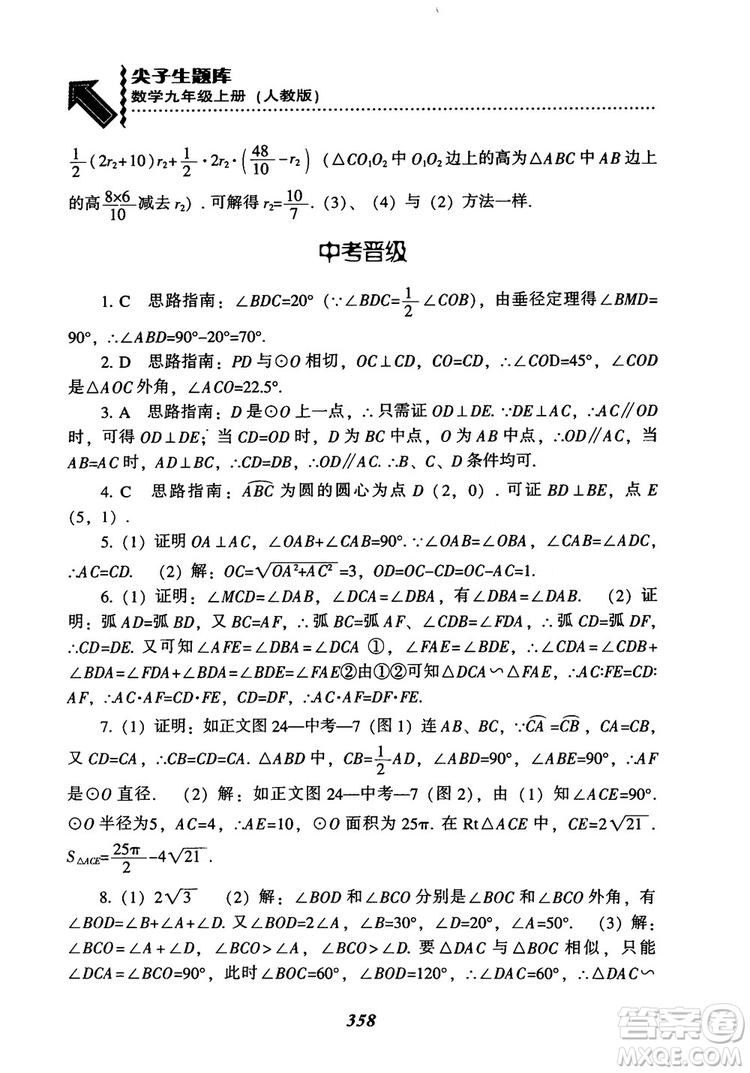 2018年新版秋季尖子生題庫(kù)數(shù)學(xué)9年級(jí)上冊(cè)RJ人教版參考答案
