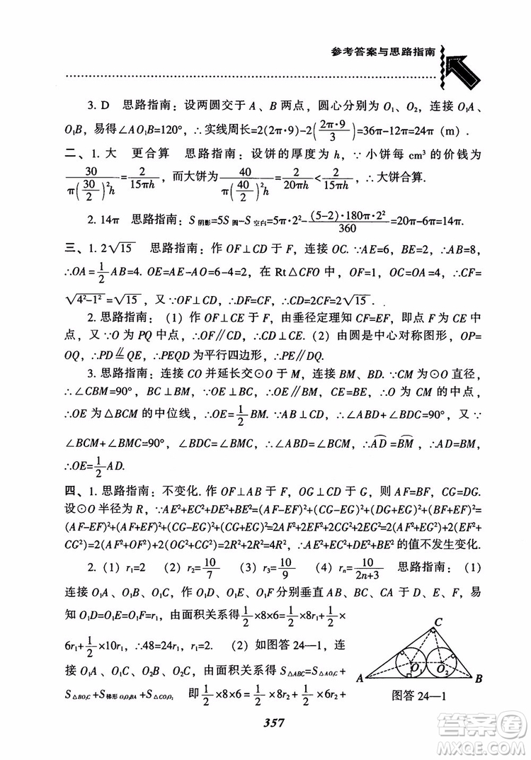 2018年新版秋季尖子生題庫(kù)數(shù)學(xué)9年級(jí)上冊(cè)RJ人教版參考答案