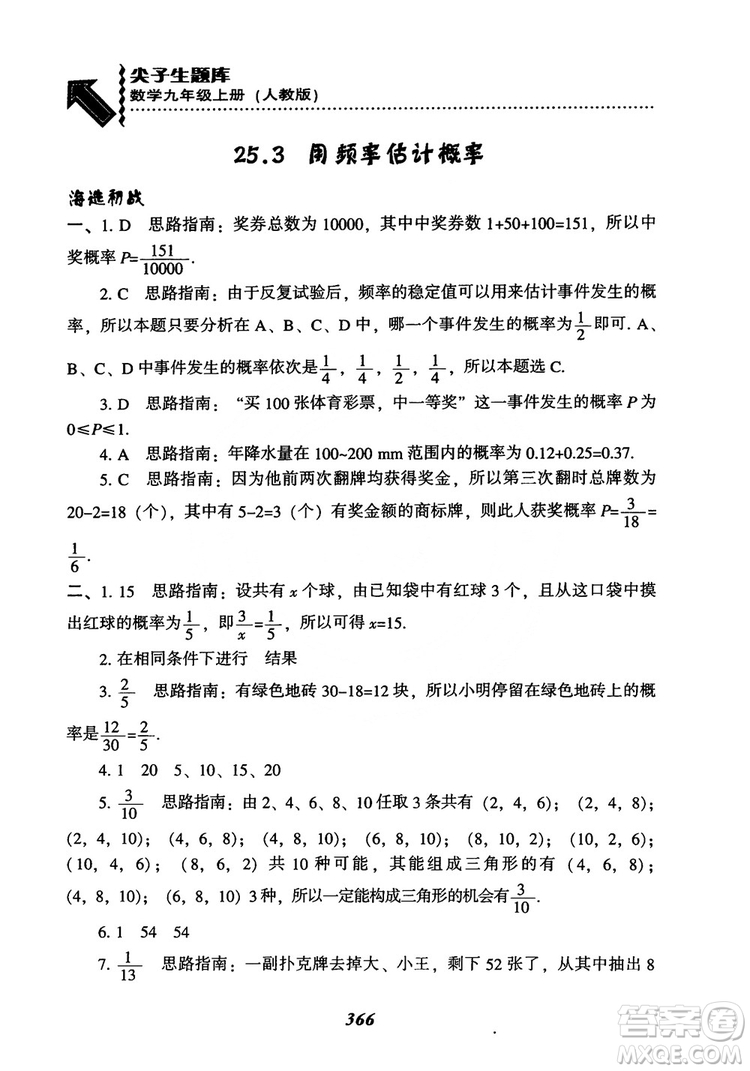 2018年新版秋季尖子生題庫(kù)數(shù)學(xué)9年級(jí)上冊(cè)RJ人教版參考答案