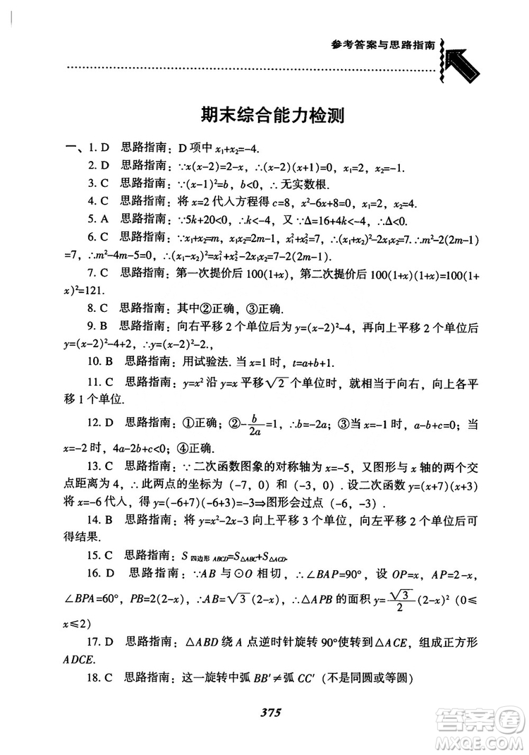 2018年新版秋季尖子生題庫(kù)數(shù)學(xué)9年級(jí)上冊(cè)RJ人教版參考答案
