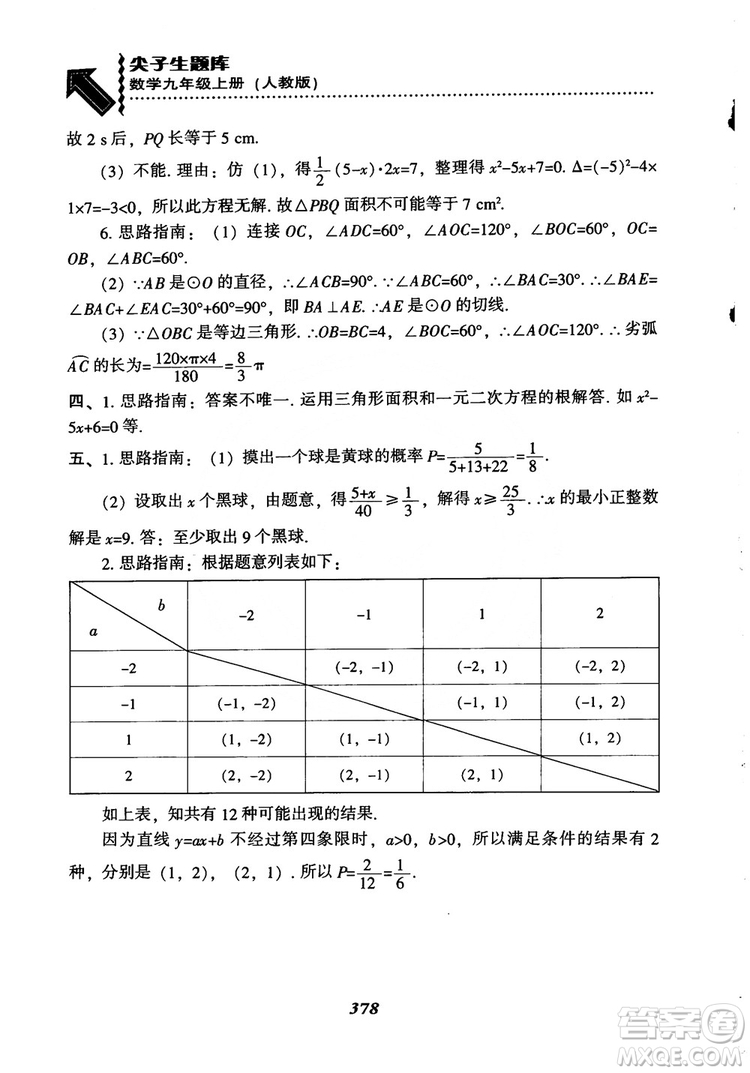 2018年新版秋季尖子生題庫(kù)數(shù)學(xué)9年級(jí)上冊(cè)RJ人教版參考答案
