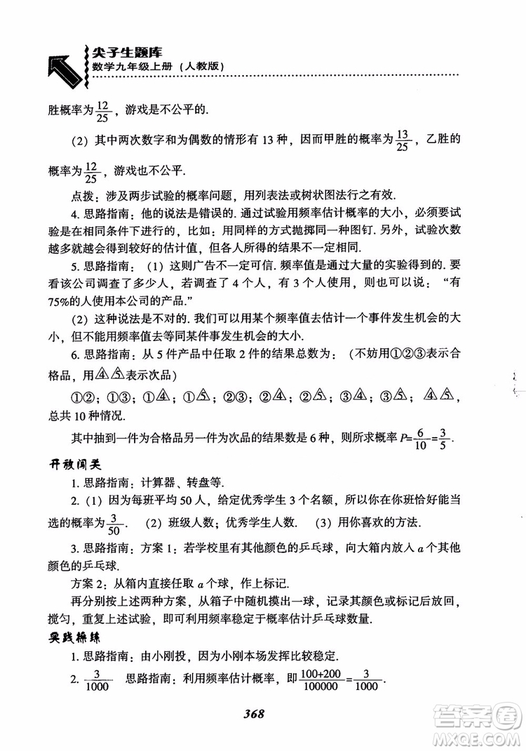 2018年新版秋季尖子生題庫(kù)數(shù)學(xué)9年級(jí)上冊(cè)RJ人教版參考答案