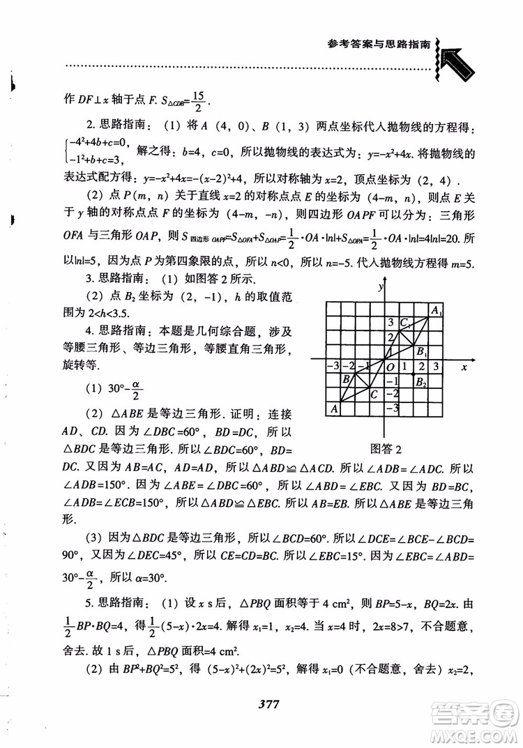 2018年新版秋季尖子生題庫(kù)數(shù)學(xué)9年級(jí)上冊(cè)RJ人教版參考答案