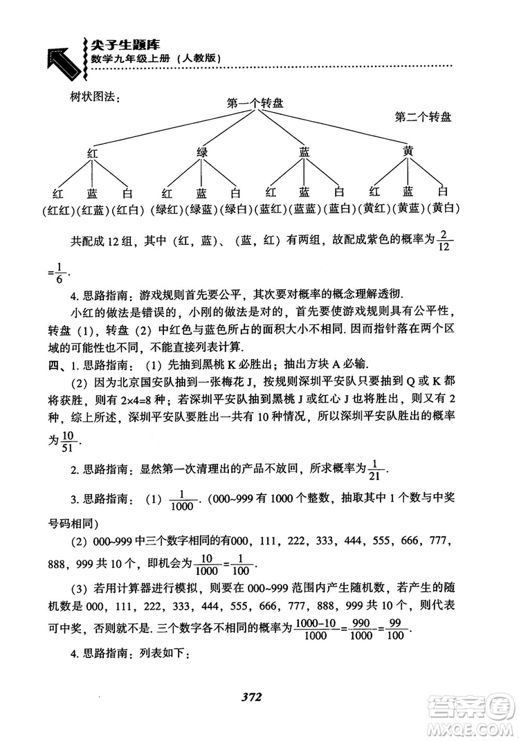 2018年新版秋季尖子生題庫(kù)數(shù)學(xué)9年級(jí)上冊(cè)RJ人教版參考答案
