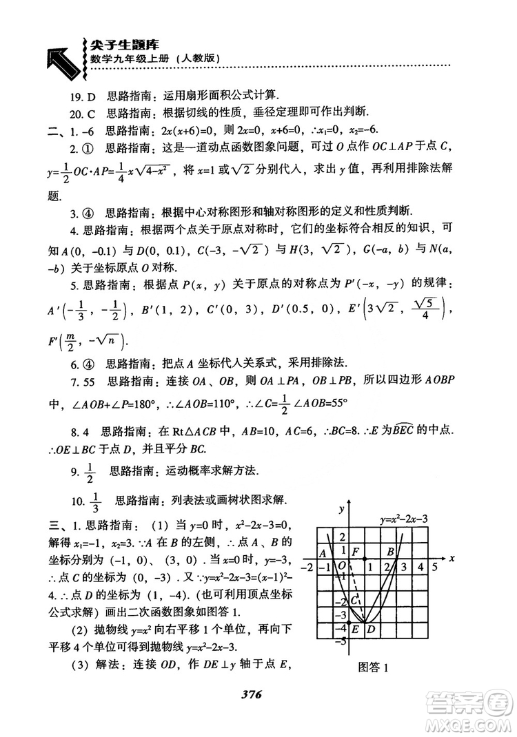 2018年新版秋季尖子生題庫(kù)數(shù)學(xué)9年級(jí)上冊(cè)RJ人教版參考答案