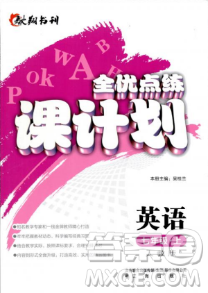 2018人教版全優(yōu)點(diǎn)練課計(jì)劃七年級(jí)英語上冊(cè)參考答案