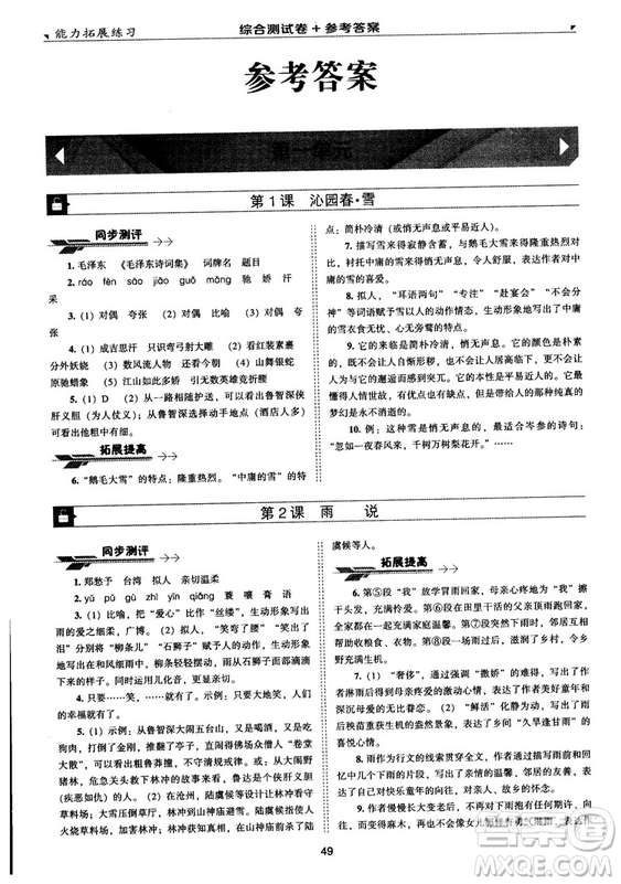2018版能力拓展練習(xí)語文九年級上冊人教版答案