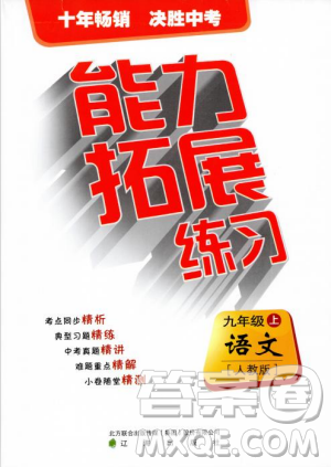 2018版能力拓展練習(xí)語文九年級上冊人教版答案