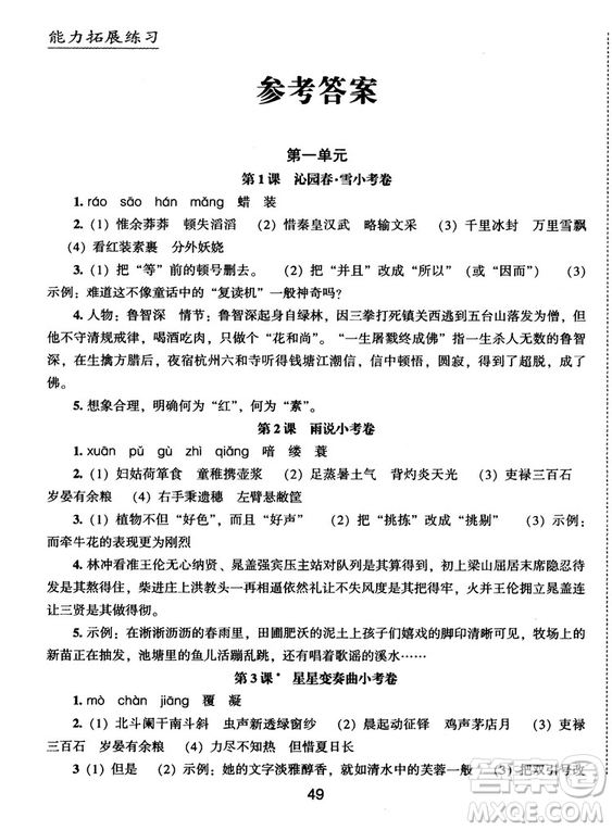 2018版能力拓展練習(xí)語文九年級上冊人教版答案