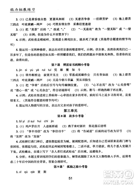 2018版能力拓展練習(xí)語文九年級上冊人教版答案