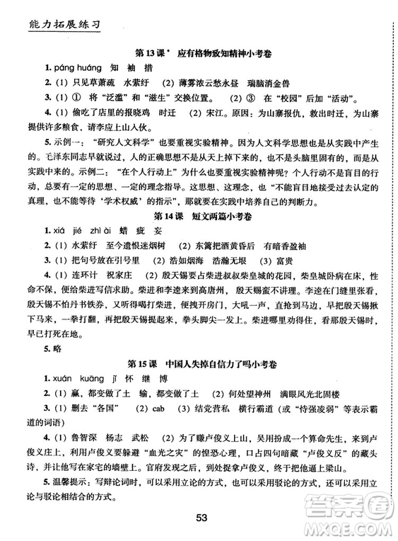 2018版能力拓展練習(xí)語文九年級上冊人教版答案