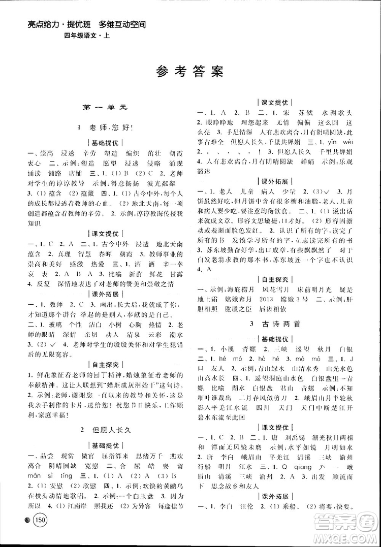新課標(biāo)江蘇版2018秋亮點(diǎn)給力提優(yōu)班多維互動空間語文四年級上冊參考答案