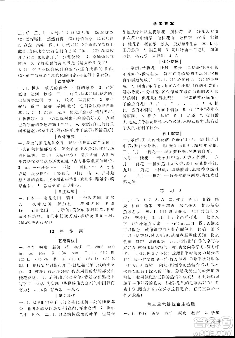新課標(biāo)江蘇版2018秋亮點(diǎn)給力提優(yōu)班多維互動空間語文四年級上冊參考答案