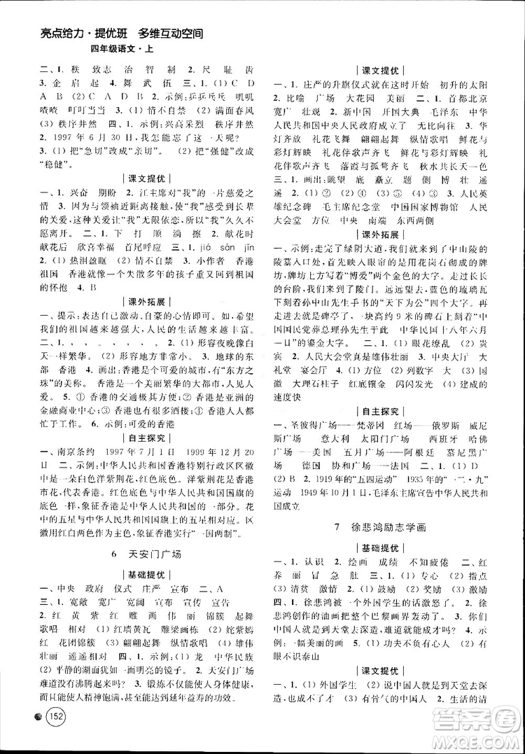 新課標(biāo)江蘇版2018秋亮點(diǎn)給力提優(yōu)班多維互動空間語文四年級上冊參考答案