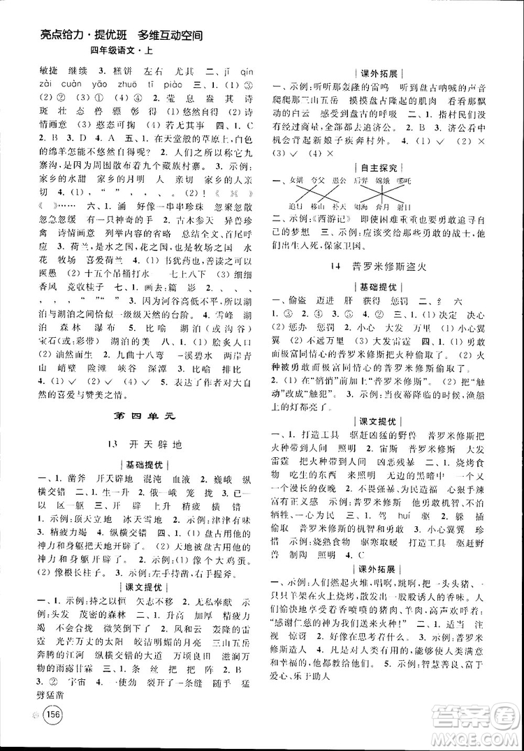 新課標(biāo)江蘇版2018秋亮點(diǎn)給力提優(yōu)班多維互動空間語文四年級上冊參考答案