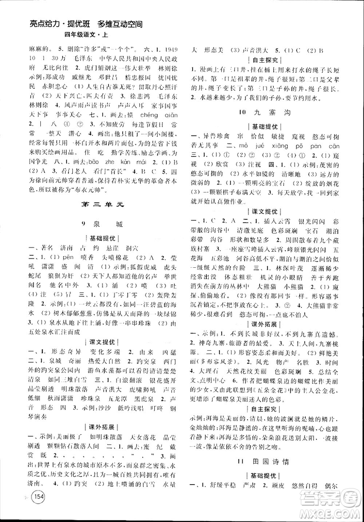 新課標(biāo)江蘇版2018秋亮點(diǎn)給力提優(yōu)班多維互動空間語文四年級上冊參考答案