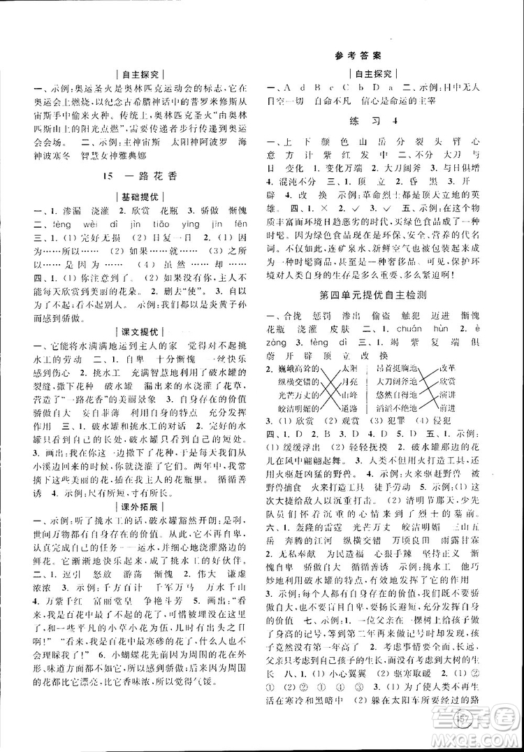 新課標(biāo)江蘇版2018秋亮點(diǎn)給力提優(yōu)班多維互動空間語文四年級上冊參考答案