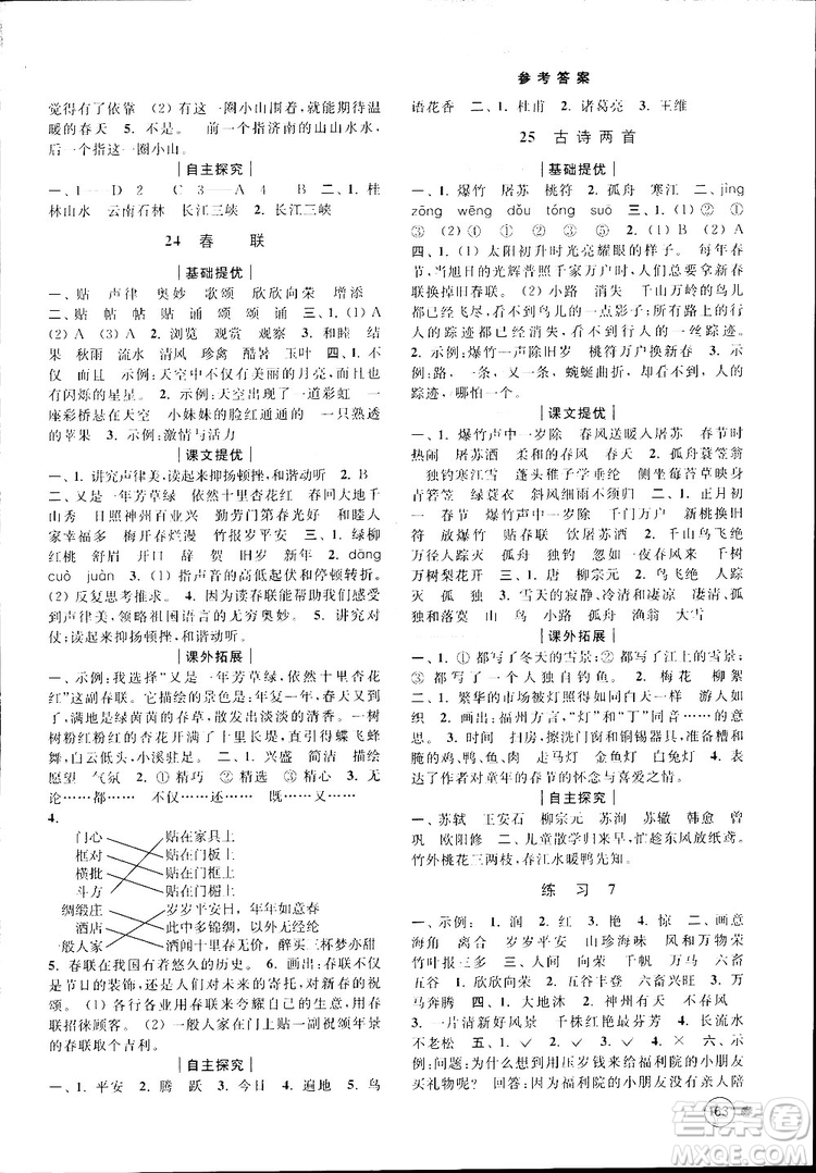 新課標(biāo)江蘇版2018秋亮點(diǎn)給力提優(yōu)班多維互動空間語文四年級上冊參考答案