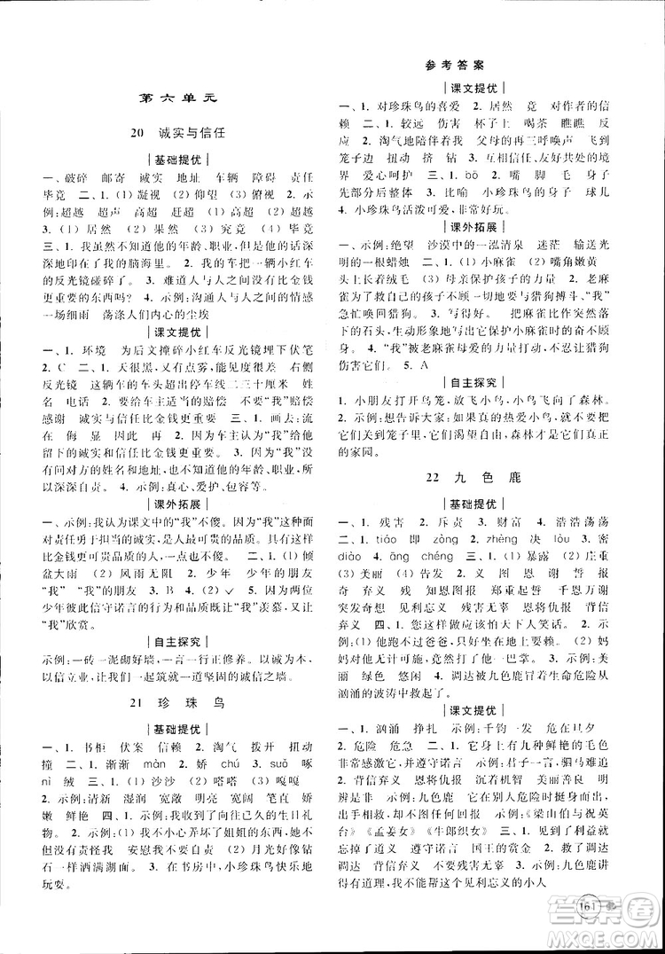 新課標(biāo)江蘇版2018秋亮點(diǎn)給力提優(yōu)班多維互動空間語文四年級上冊參考答案