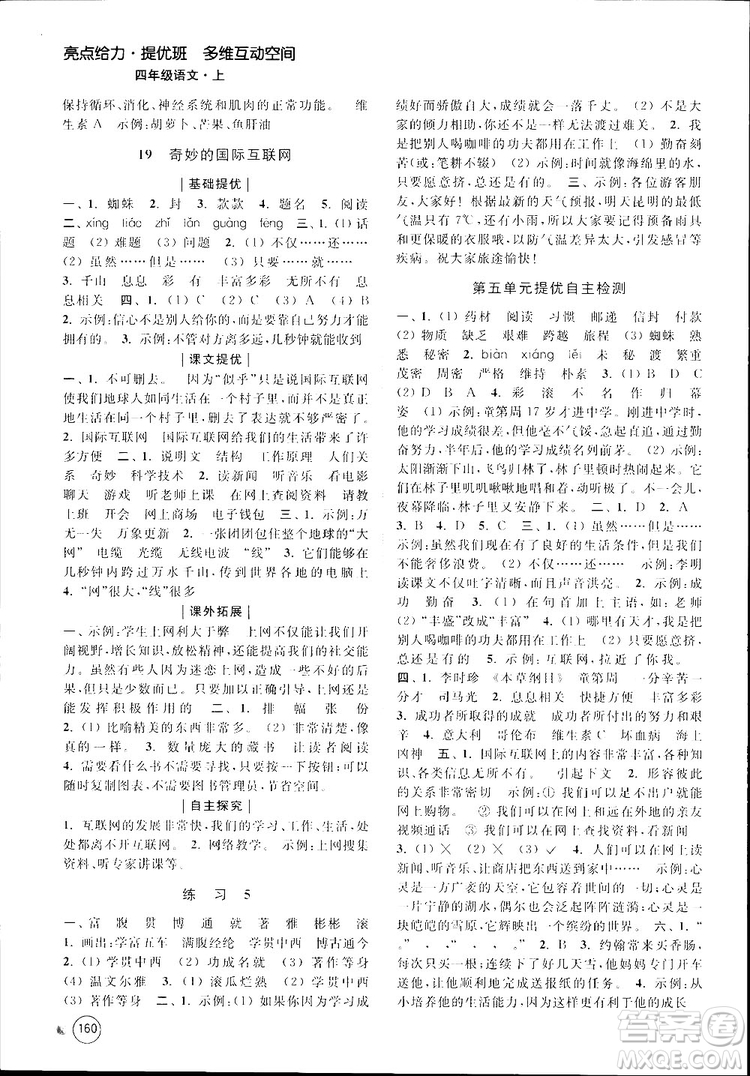 新課標(biāo)江蘇版2018秋亮點(diǎn)給力提優(yōu)班多維互動空間語文四年級上冊參考答案
