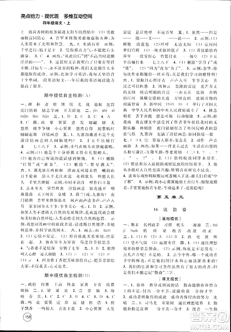 新課標(biāo)江蘇版2018秋亮點(diǎn)給力提優(yōu)班多維互動空間語文四年級上冊參考答案