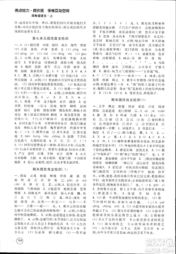 新課標(biāo)江蘇版2018秋亮點(diǎn)給力提優(yōu)班多維互動空間語文四年級上冊參考答案