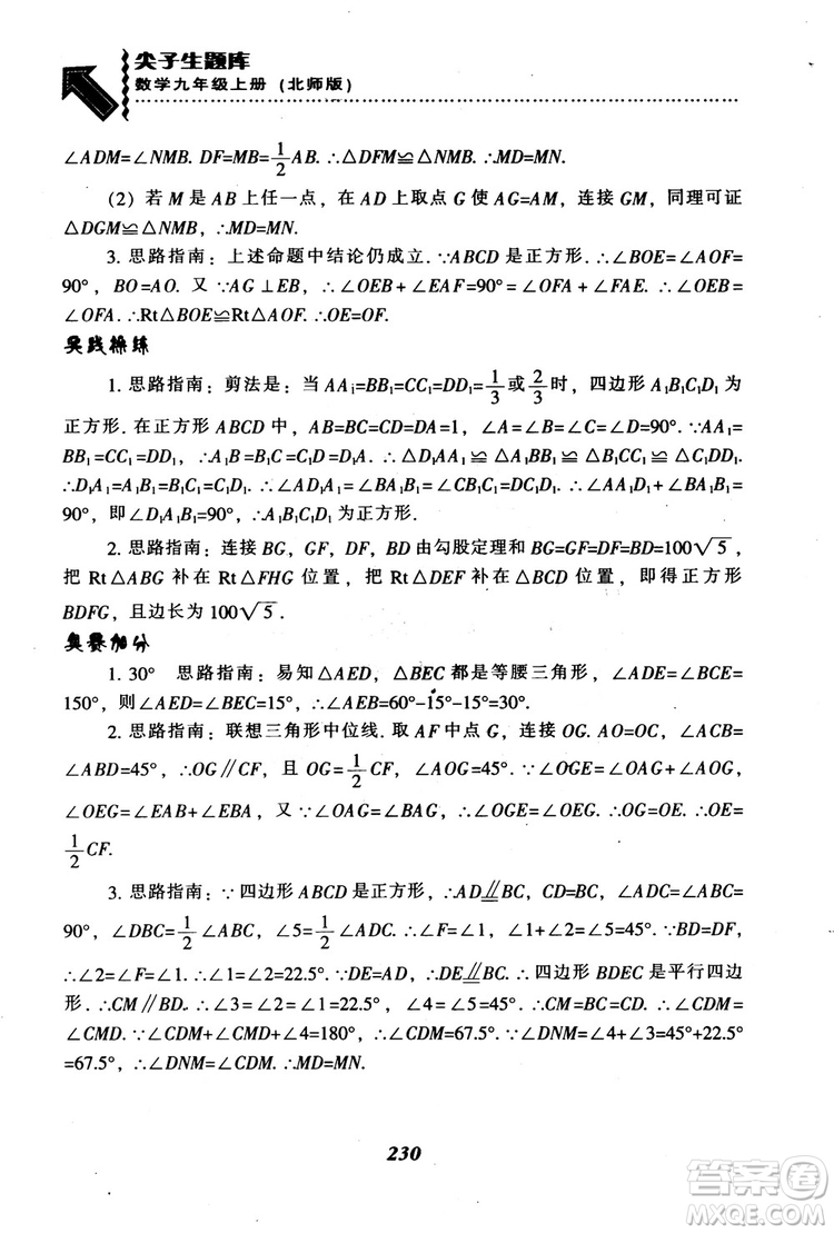 2018年秋尖子生題庫九年級數(shù)學(xué)上冊北師版BS參考答案