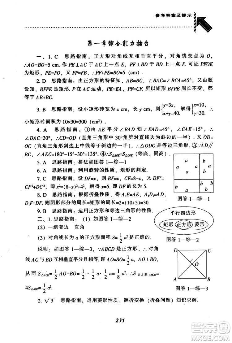 2018年秋尖子生題庫九年級數(shù)學(xué)上冊北師版BS參考答案