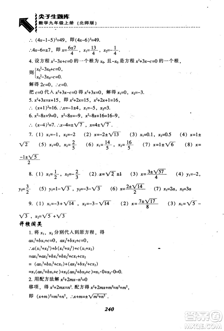 2018年秋尖子生題庫九年級數(shù)學(xué)上冊北師版BS參考答案