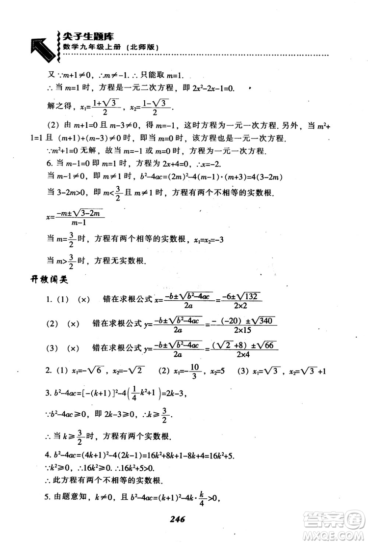 2018年秋尖子生題庫九年級數(shù)學(xué)上冊北師版BS參考答案