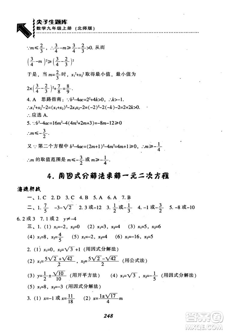 2018年秋尖子生題庫九年級數(shù)學(xué)上冊北師版BS參考答案
