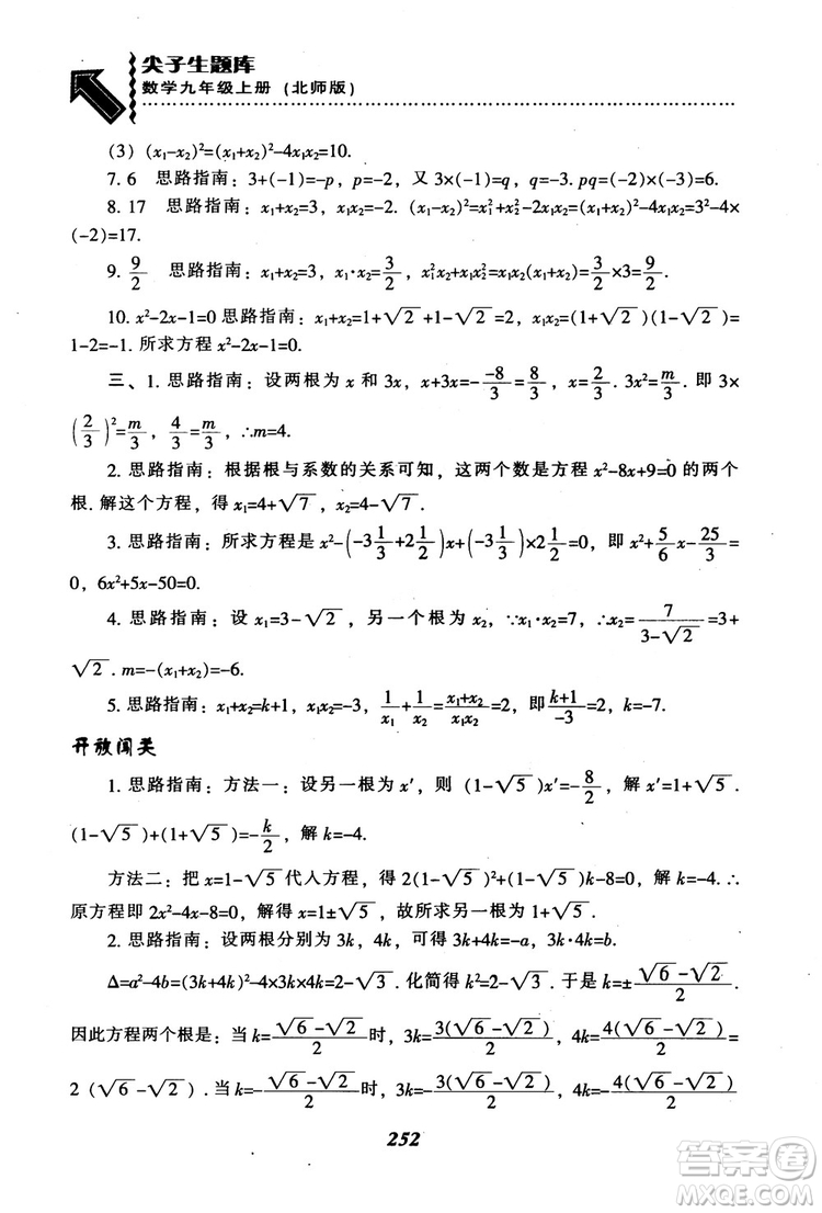 2018年秋尖子生題庫九年級數(shù)學(xué)上冊北師版BS參考答案