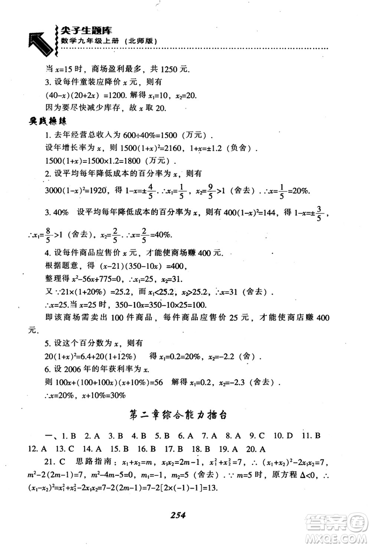2018年秋尖子生題庫九年級數(shù)學(xué)上冊北師版BS參考答案