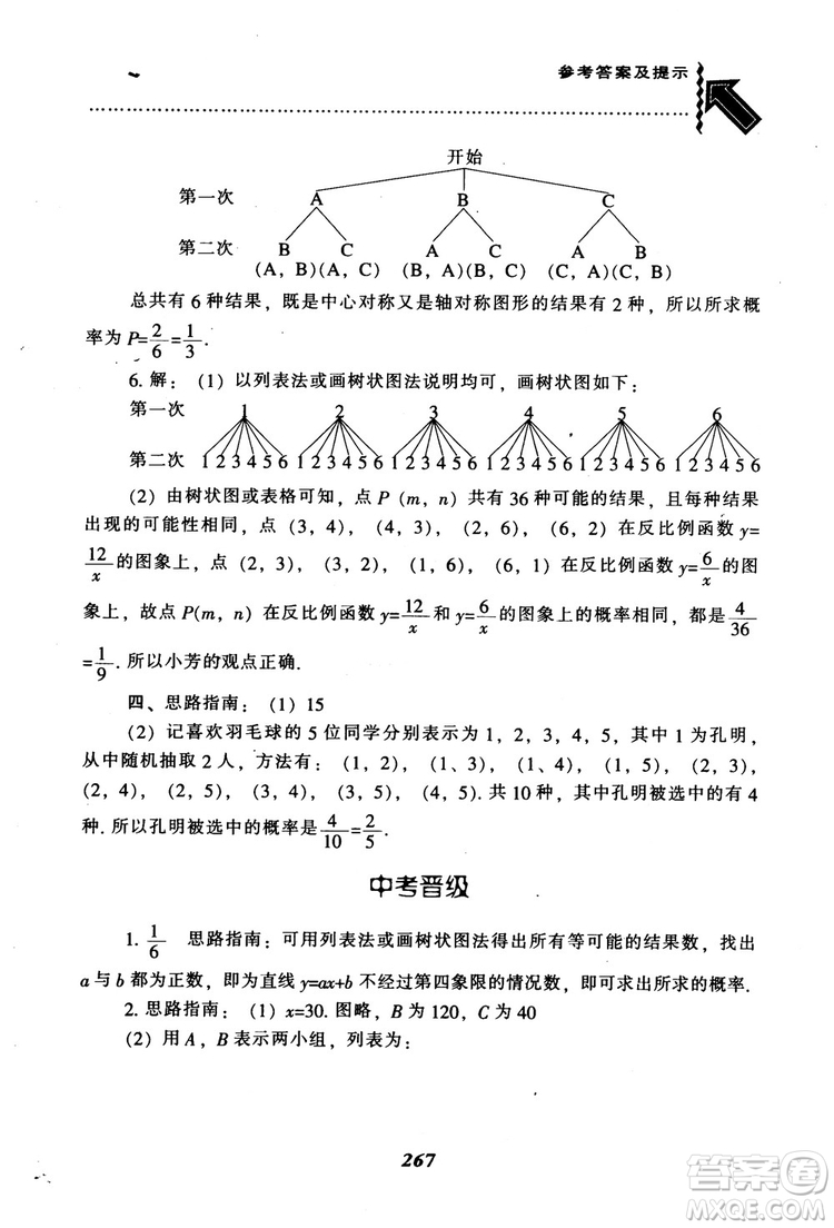 2018年秋尖子生題庫九年級數(shù)學(xué)上冊北師版BS參考答案