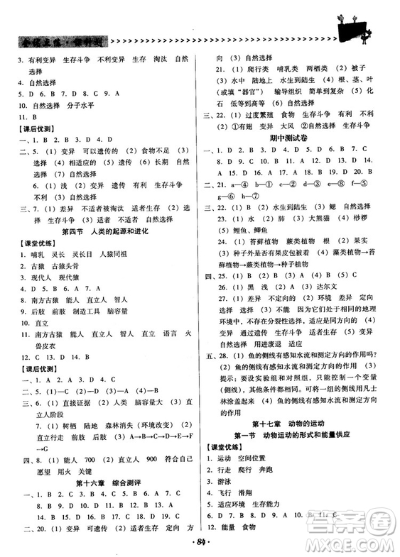 2018蘇教版全優(yōu)點(diǎn)練課計(jì)劃八年級(jí)生物上冊參考答案