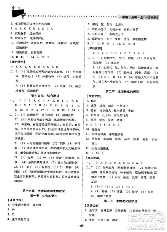 2018蘇教版全優(yōu)點(diǎn)練課計(jì)劃八年級(jí)生物上冊參考答案